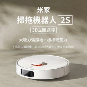 小米米家 掃拖機器人2S 3D立體避障 旋轉拖布 掃地機器人桃園收購