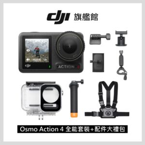 DJI OSMO ACTION 4全能套裝+DJI OSMO ACTION 配件大禮包桃園收購