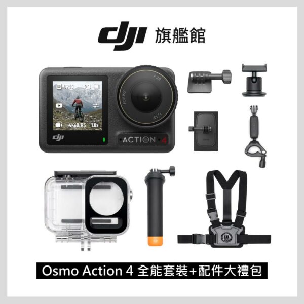 DJI OSMO ACTION 4全能套裝+DJI OSMO ACTION 配件大禮包桃園收購