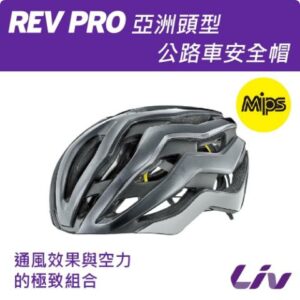 Liv  REV PRO  亞洲頭型公路車安全帽桃園收購