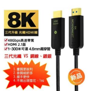 MCHAONEST 純系列 光纖HDMI 10米 2.1版超高清第三代 8K@60Hz 4K 120P(支援Sony PS5)桃園收購
