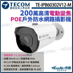 【KingNet】東訊 TE-IPB60302V12-M 200萬 電動變焦 H.265 紅外線 高清 網路槍型攝影機 POE桃園收購