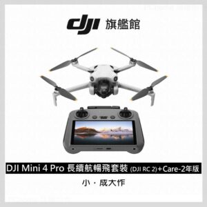 DJI MINI 4 Pro 長續航暢飛套裝(DJI RC2)+DJI Care-2年版桃園收購
