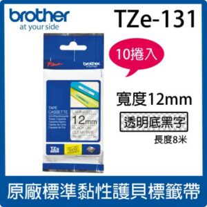 【10入組】brother 原廠護貝標籤帶 TZe-131 (透明底黑字 12mm)桃園收購